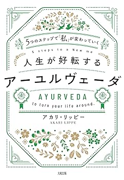 5つのステップで「私」が変わっていく 人生が好転するアーユル